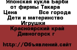 Японская кукла Барби от фирмы Такара › Цена ­ 1 000 - Все города Дети и материнство » Игрушки   . Красноярский край,Дивногорск г.